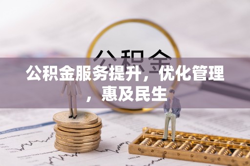 古坑公积金服务提升，优化管理，惠及民生