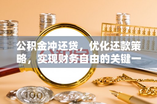 古坑公积金冲还贷，优化还款策略，实现财务自由的关键一步