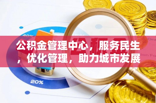 古坑公积金管理中心，服务民生，优化管理，助力城市发展