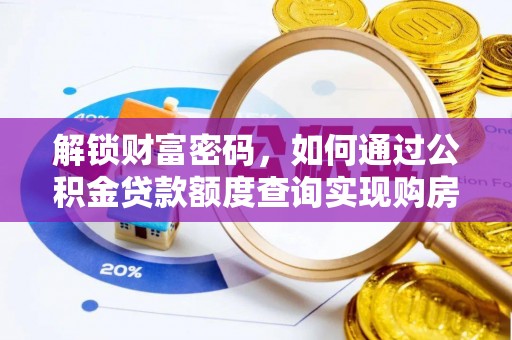 古坑解锁财富密码，如何通过公积金贷款额度查询实现购房梦想