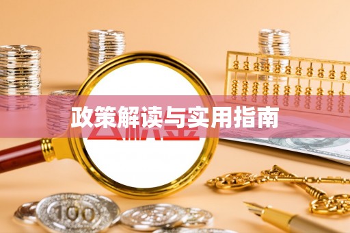古坑政策解读与实用指南