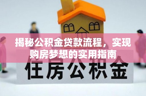 古坑揭秘公积金贷款流程，实现购房梦想的实用指南