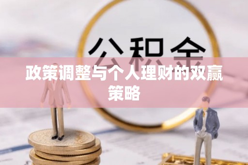 古坑政策调整与个人理财的双赢策略