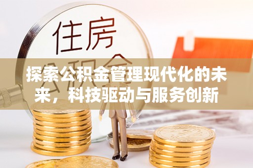 古坑探索公积金管理现代化的未来，科技驱动与服务创新