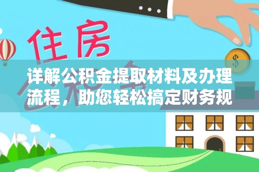 古坑详解公积金提取材料及办理流程，助您轻松搞定财务规划