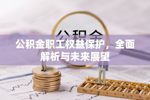 古坑公积金职工权益保护，全面解析与未来展望