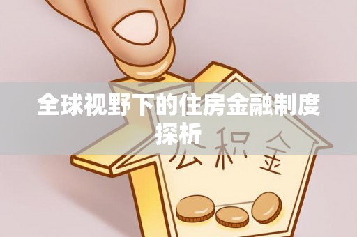 古坑全球视野下的住房金融制度探析
