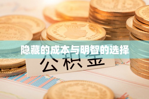古坑隐藏的成本与明智的选择