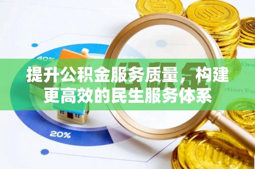 古坑提升公积金服务质量，构建更高效的民生服务体系