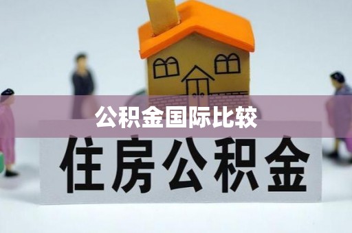 古坑公积金国际比较
