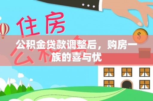 古坑公积金贷款调整后，购房一族的喜与忧