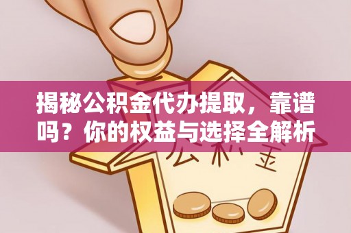 古坑揭秘公积金代办提取，靠谱吗？你的权益与选择全解析