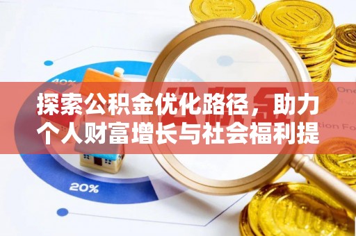 古坑探索公积金优化路径，助力个人财富增长与社会福利提升