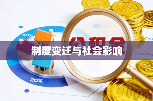 古坑制度变迁与社会影响