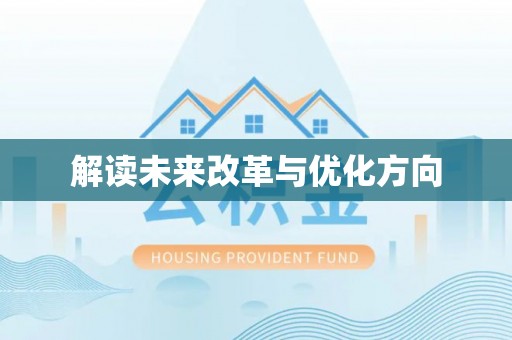 古坑解读未来改革与优化方向
