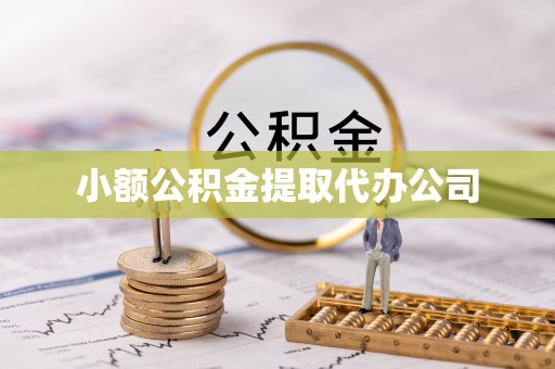 古坑小额公积金提取代办公司