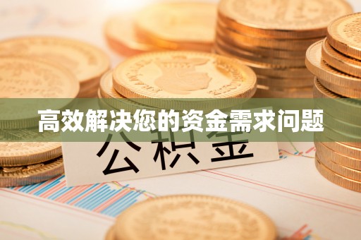 古坑高效解决您的资金需求问题