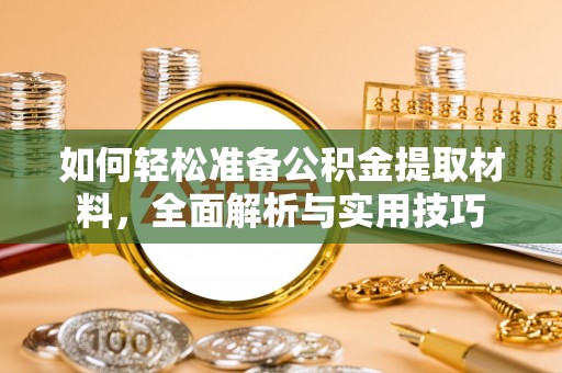古坑如何轻松准备公积金提取材料，全面解析与实用技巧