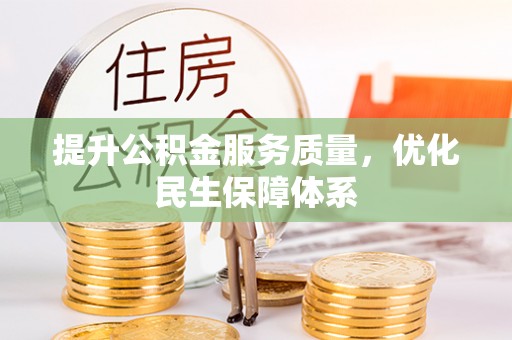 古坑提升公积金服务质量，优化民生保障体系
