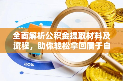 古坑全面解析公积金提取材料及流程，助你轻松拿回属于自己的钱