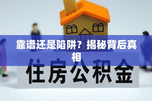 古坑靠谱还是陷阱？揭秘背后真相