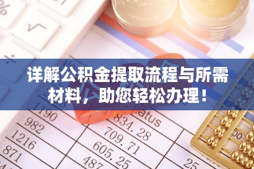 古坑详解公积金提取流程与所需材料，助您轻松办理！