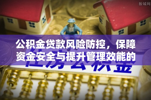 古坑公积金贷款风险防控，保障资金安全与提升管理效能的多维度探索