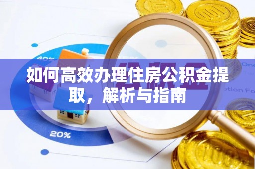 古坑如何高效办理住房公积金提取，解析与指南