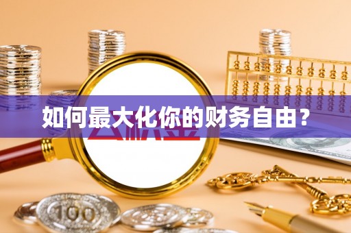 古坑如何最大化你的财务自由？
