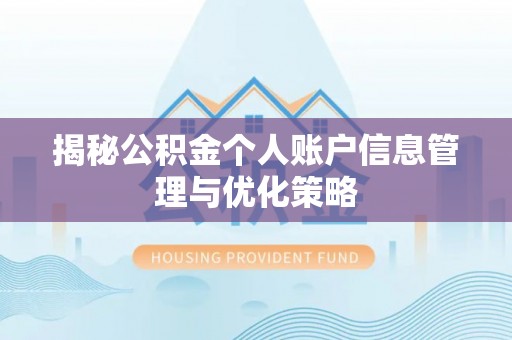古坑揭秘公积金个人账户信息管理与优化策略