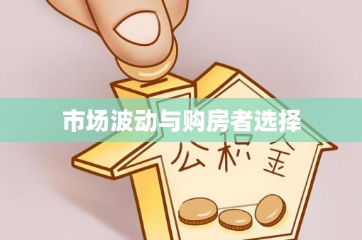 古坑市场波动与购房者选择