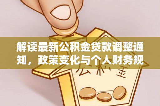 古坑解读最新公积金贷款调整通知，政策变化与个人财务规划