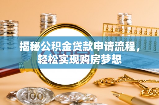 古坑揭秘公积金贷款申请流程，轻松实现购房梦想