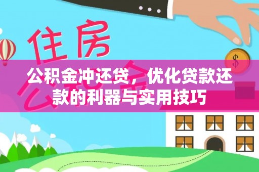 古坑公积金冲还贷，优化贷款还款的利器与实用技巧