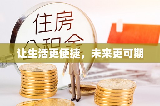 古坑让生活更便捷，未来更可期