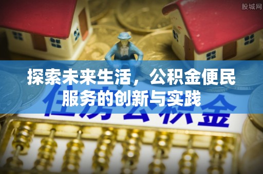 古坑探索未来生活，公积金便民服务的创新与实践