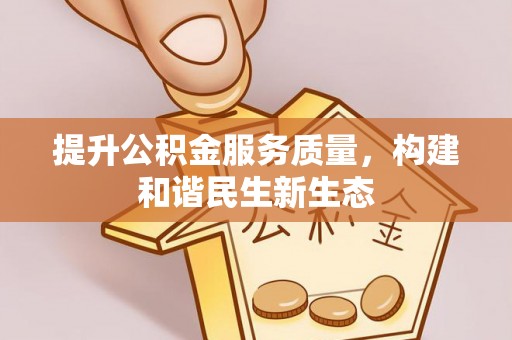 古坑提升公积金服务质量，构建和谐民生新生态