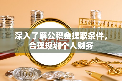 古坑深入了解公积金提取条件，合理规划个人财务