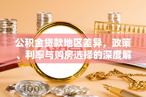 古坑公积金贷款地区差异，政策、利率与购房选择的深度解析