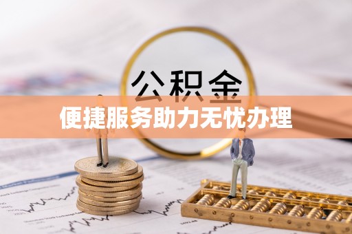 古坑便捷服务助力无忧办理