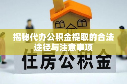 古坑揭秘代办公积金提取的合法途径与注意事项