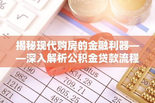 古坑揭秘现代购房的金融利器——深入解析公积金贷款流程