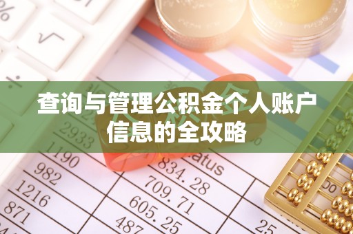 古坑查询与管理公积金个人账户信息的全攻略
