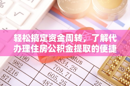 古坑轻松搞定资金周转，了解代办理住房公积金提取的便捷之道