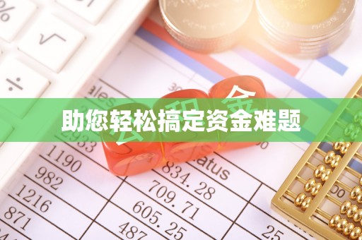 古坑助您轻松搞定资金难题