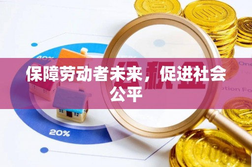 古坑保障劳动者未来，促进社会公平