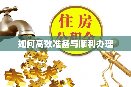 古坑如何高效准备与顺利办理