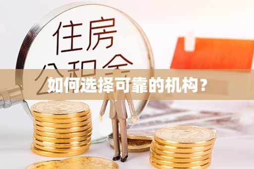 古坑如何选择可靠的机构？
