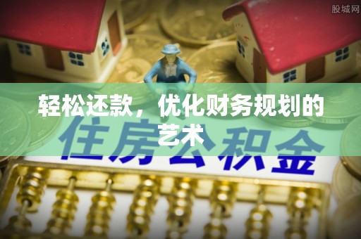 古坑轻松还款，优化财务规划的艺术