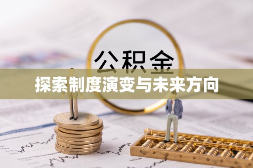 古坑探索制度演变与未来方向